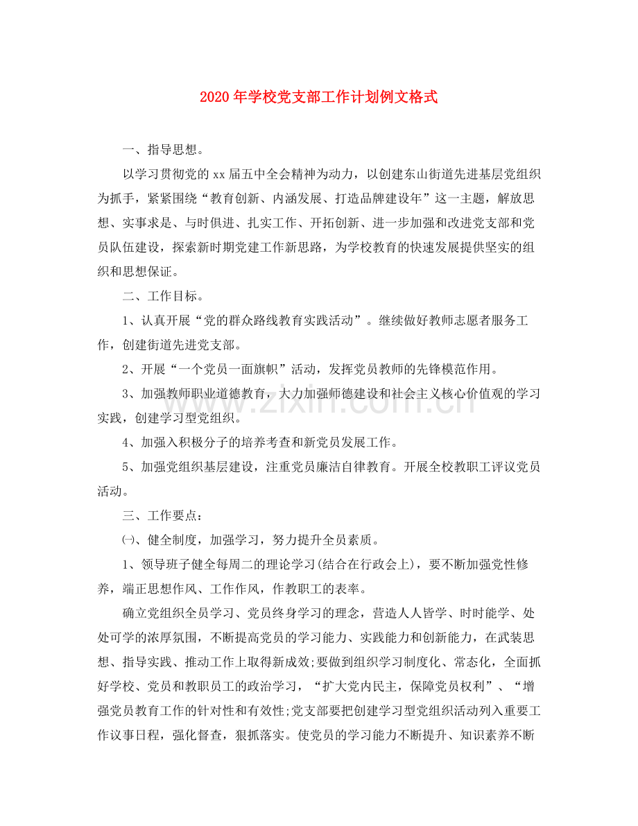 2020年学校党支部工作计划例文格式.docx_第1页