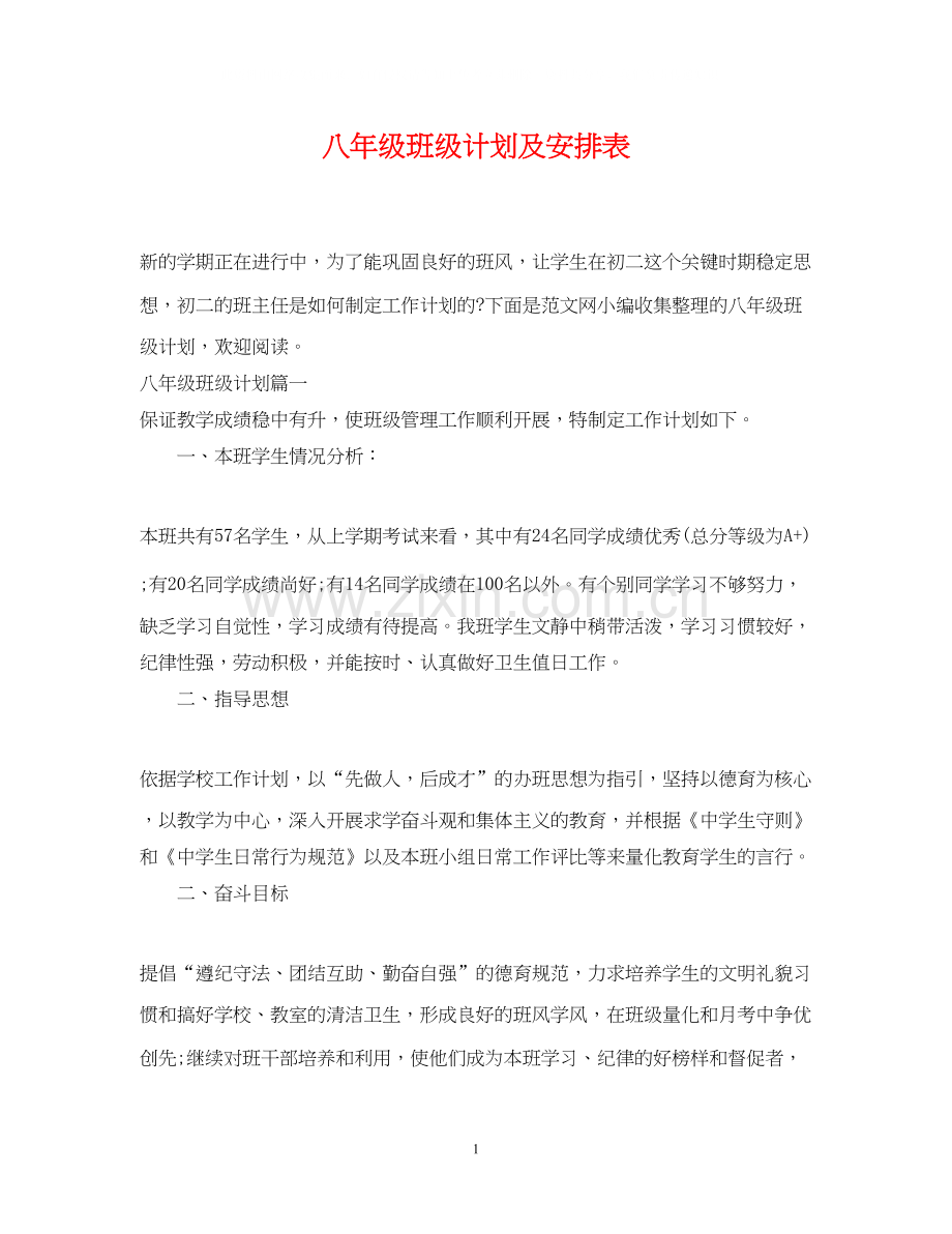 八年级班级计划及安排表.docx_第1页