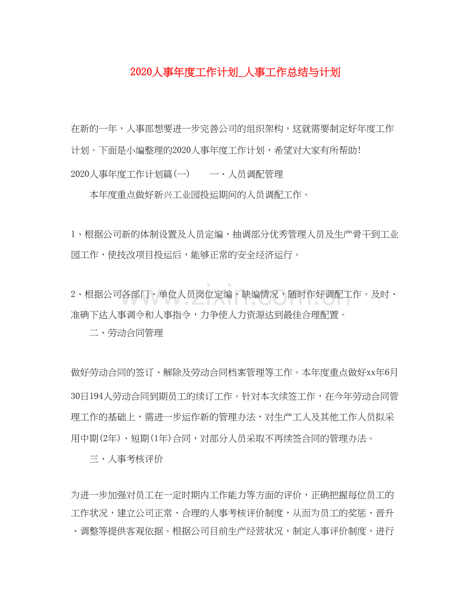 人事年度工作计划_人事工作总结与计划.docx_第1页