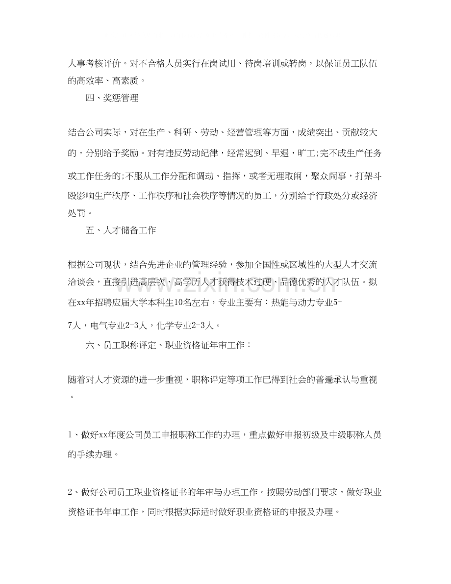 人事年度工作计划_人事工作总结与计划.docx_第2页