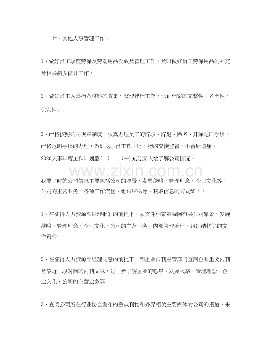 人事年度工作计划_人事工作总结与计划.docx_第3页