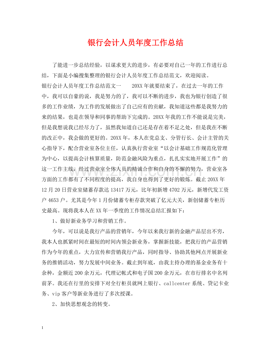 银行会计人员年度工作总结.docx_第1页