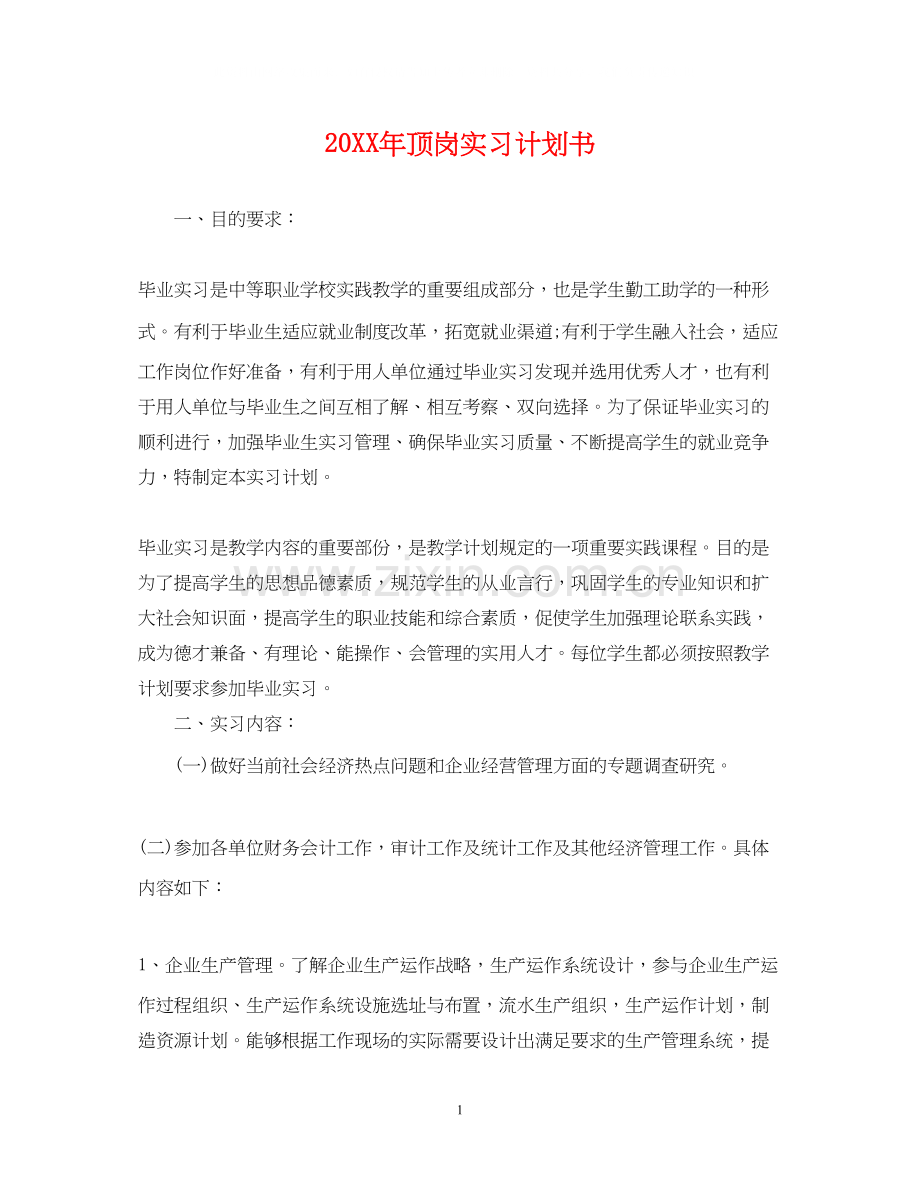 顶岗实习计划书.docx_第1页