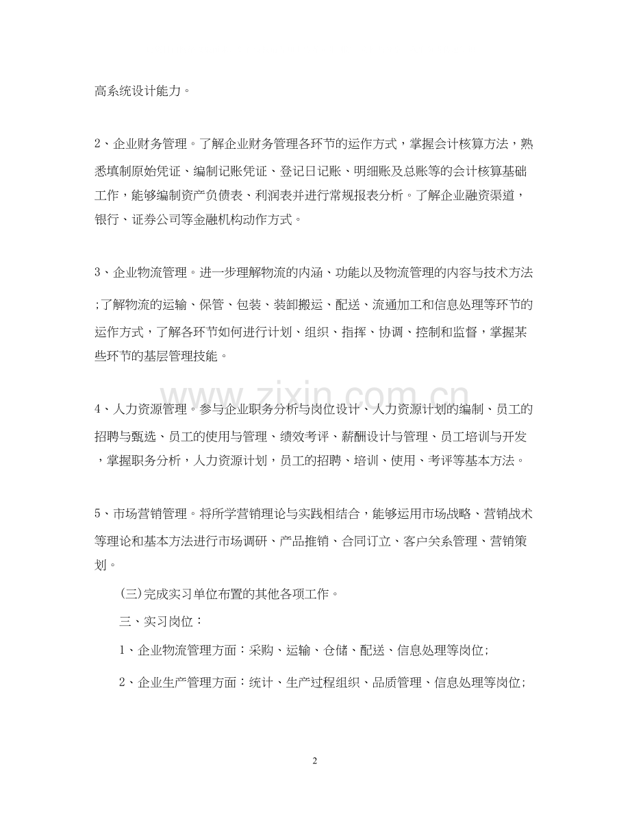 顶岗实习计划书.docx_第2页