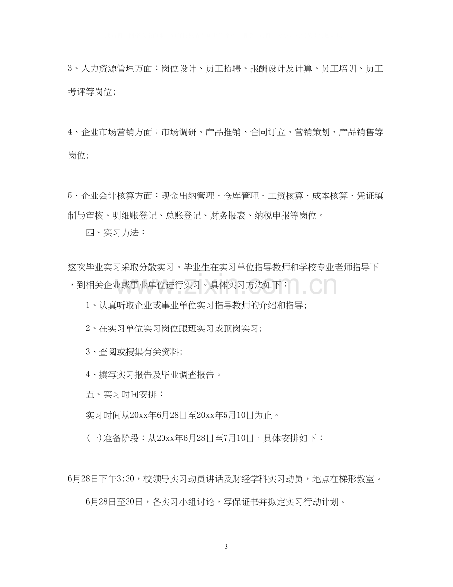 顶岗实习计划书.docx_第3页