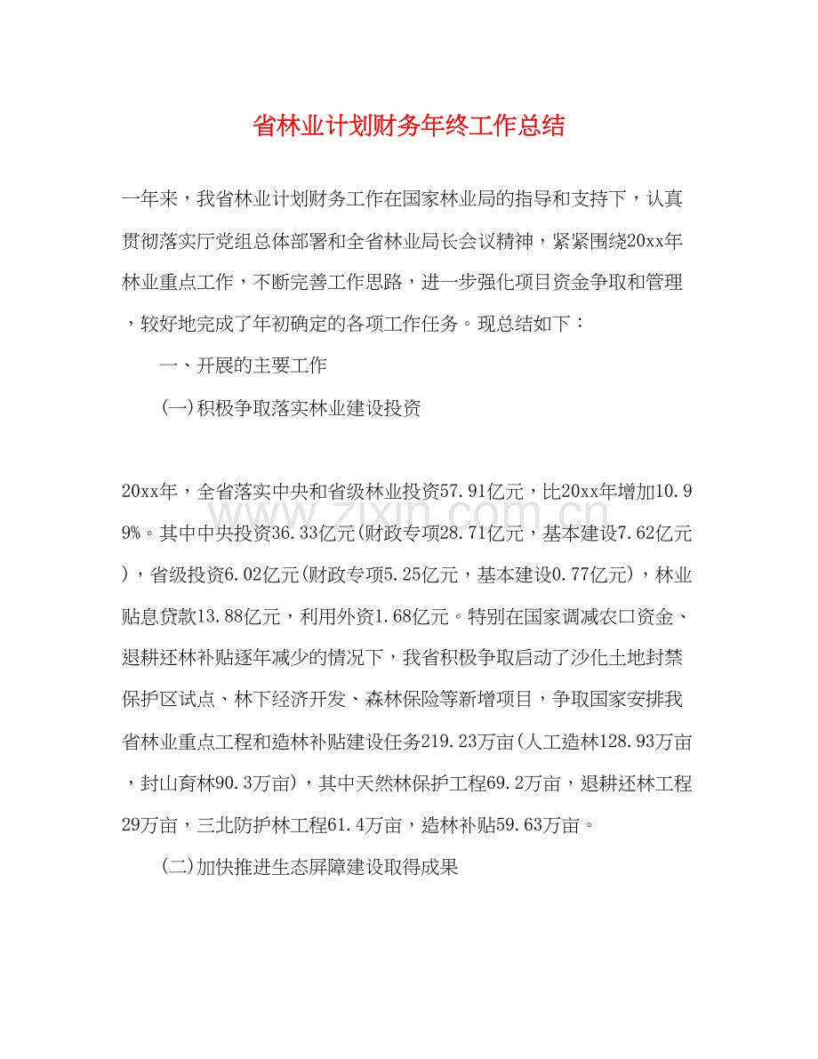 省林业计划财务年终工作总结.docx_第1页