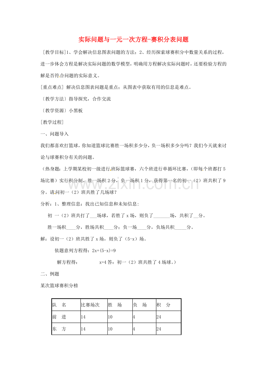 七年级数学上册 3.4《实际问题与一元一次方程》球赛积分表问题教案 （新版）新人教版-（新版）新人教版初中七年级上册数学教案.doc_第1页