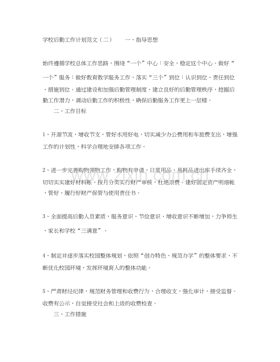 学校后勤工作计划范文三篇.docx_第2页