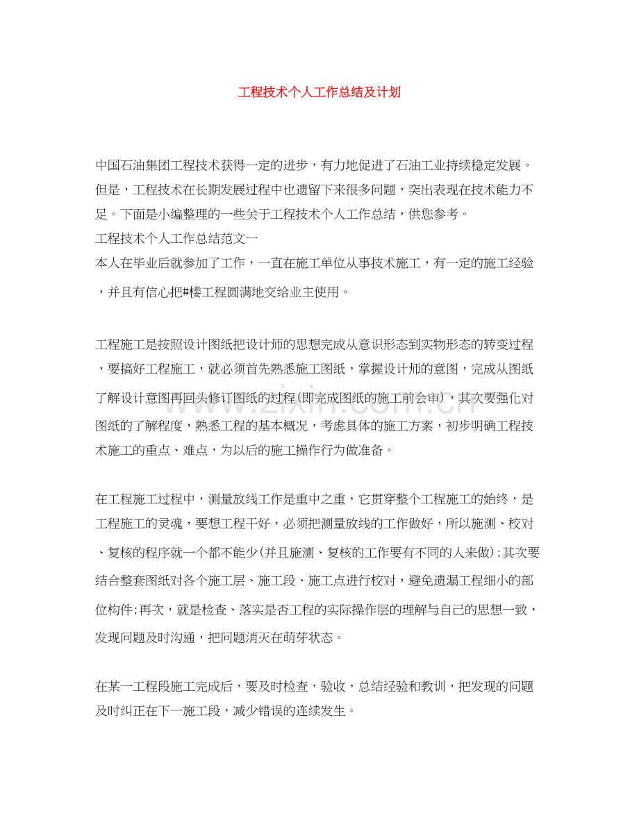 工程技术个人工作总结及计划.docx_第1页