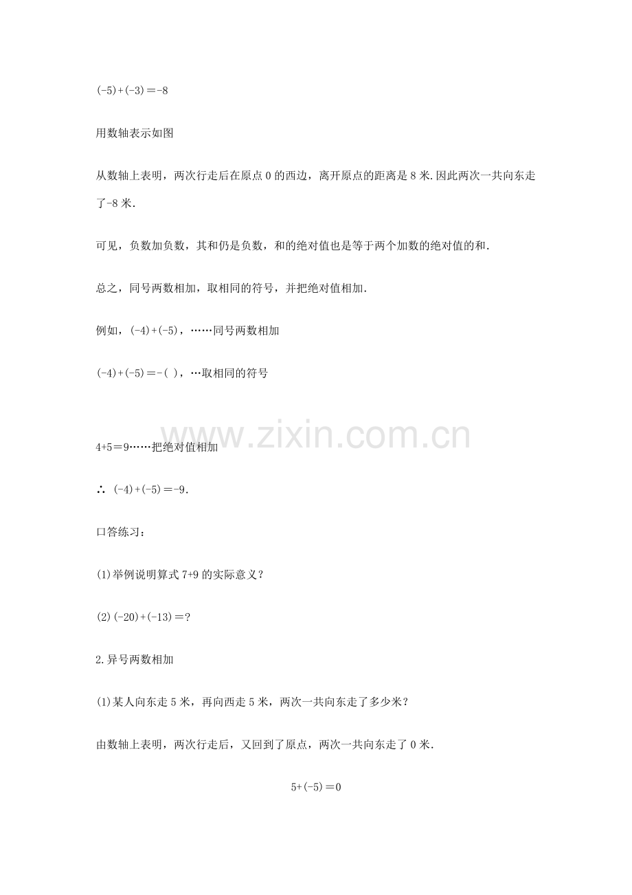 七年级数学上册 1.3 有理数的加减法教案 新人教版.doc_第3页