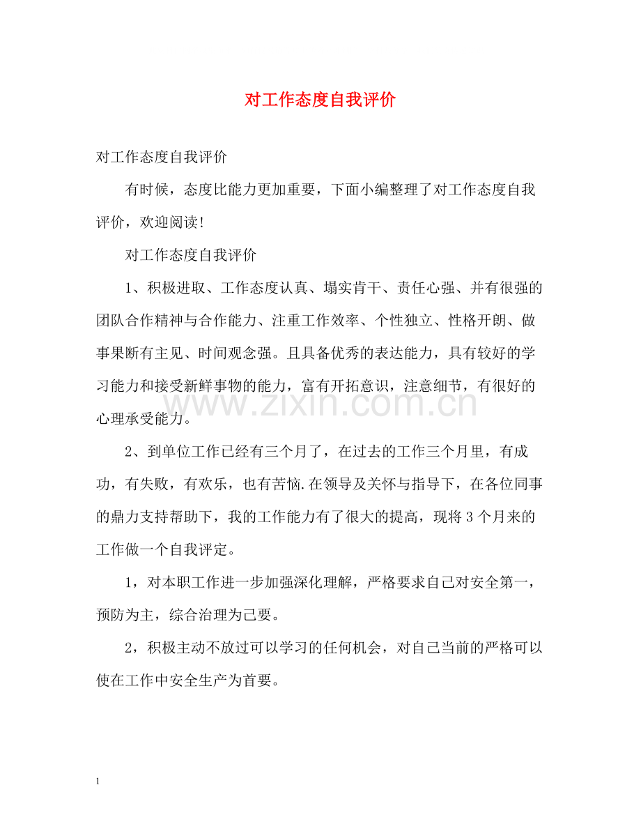 对工作态度自我评价.docx_第1页