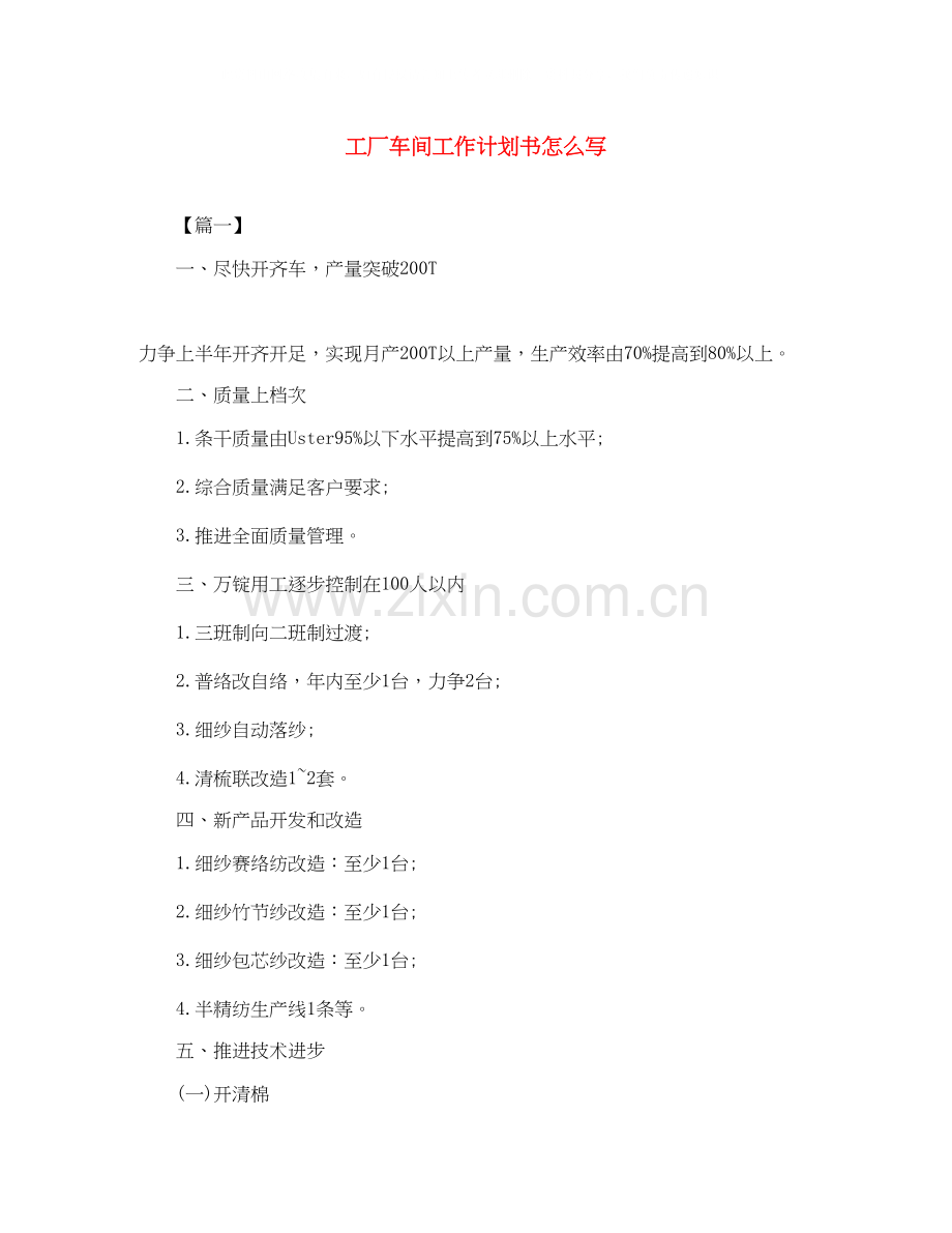 工厂车间工作计划书怎么写.docx_第1页