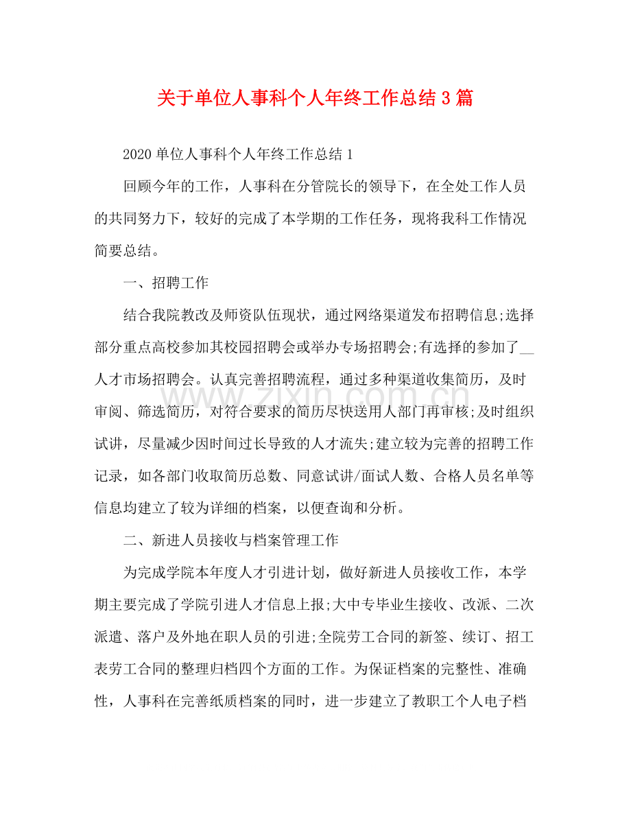 关于单位人事科个人年终工作总结3篇.docx_第1页