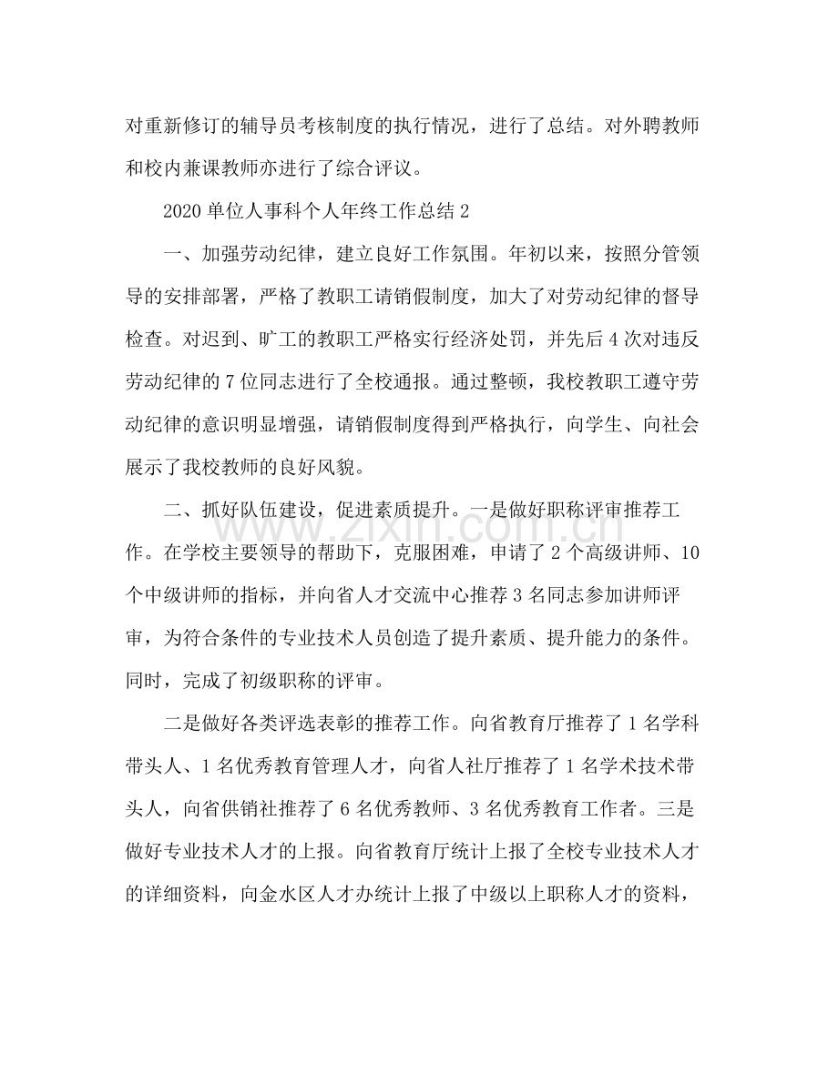 关于单位人事科个人年终工作总结3篇.docx_第3页