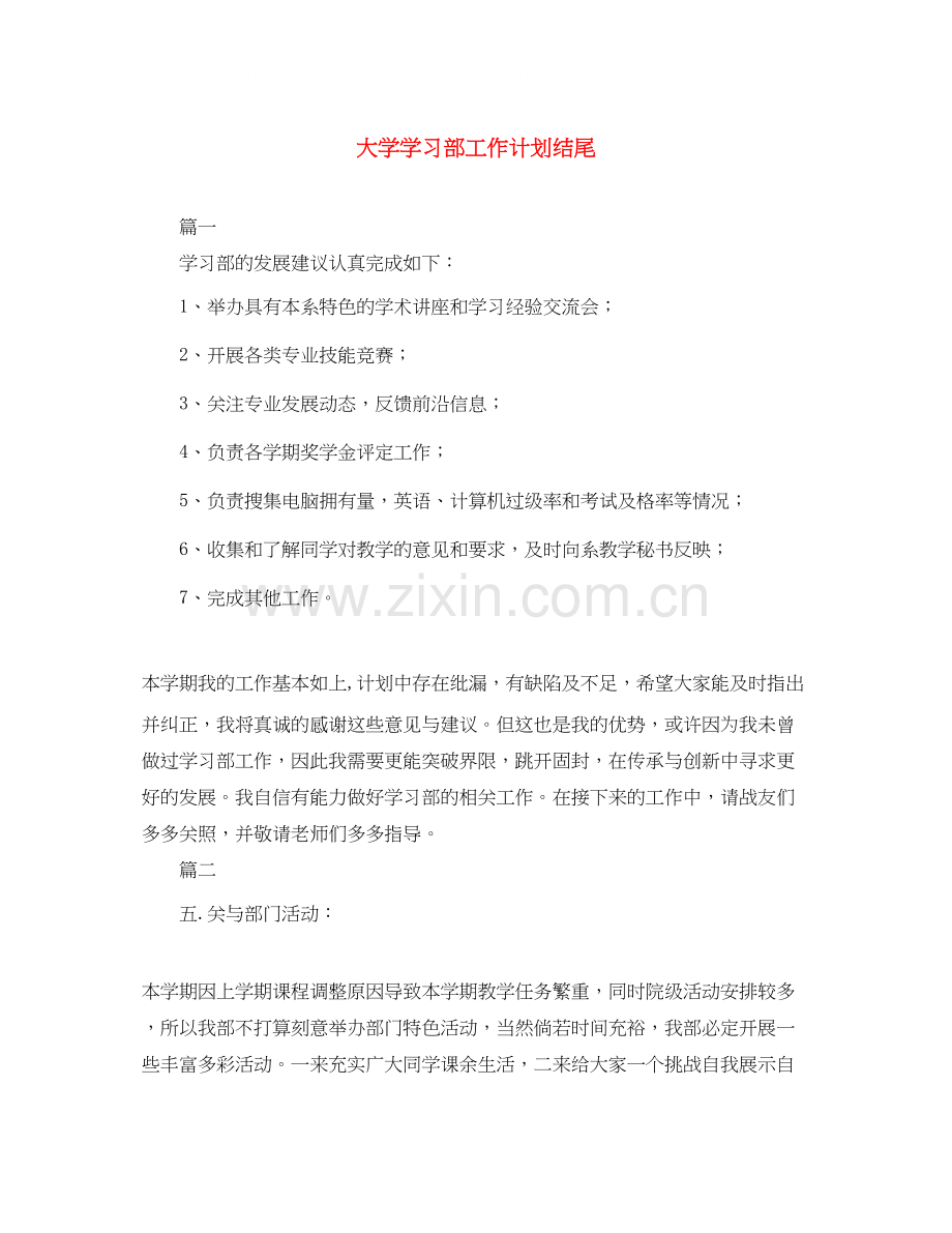 大学学习部工作计划结尾.docx_第1页