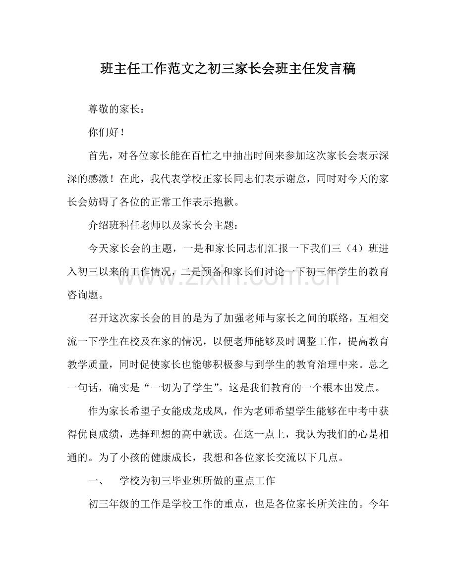 班主任工作范文初三家长会班主任发言稿.doc_第1页