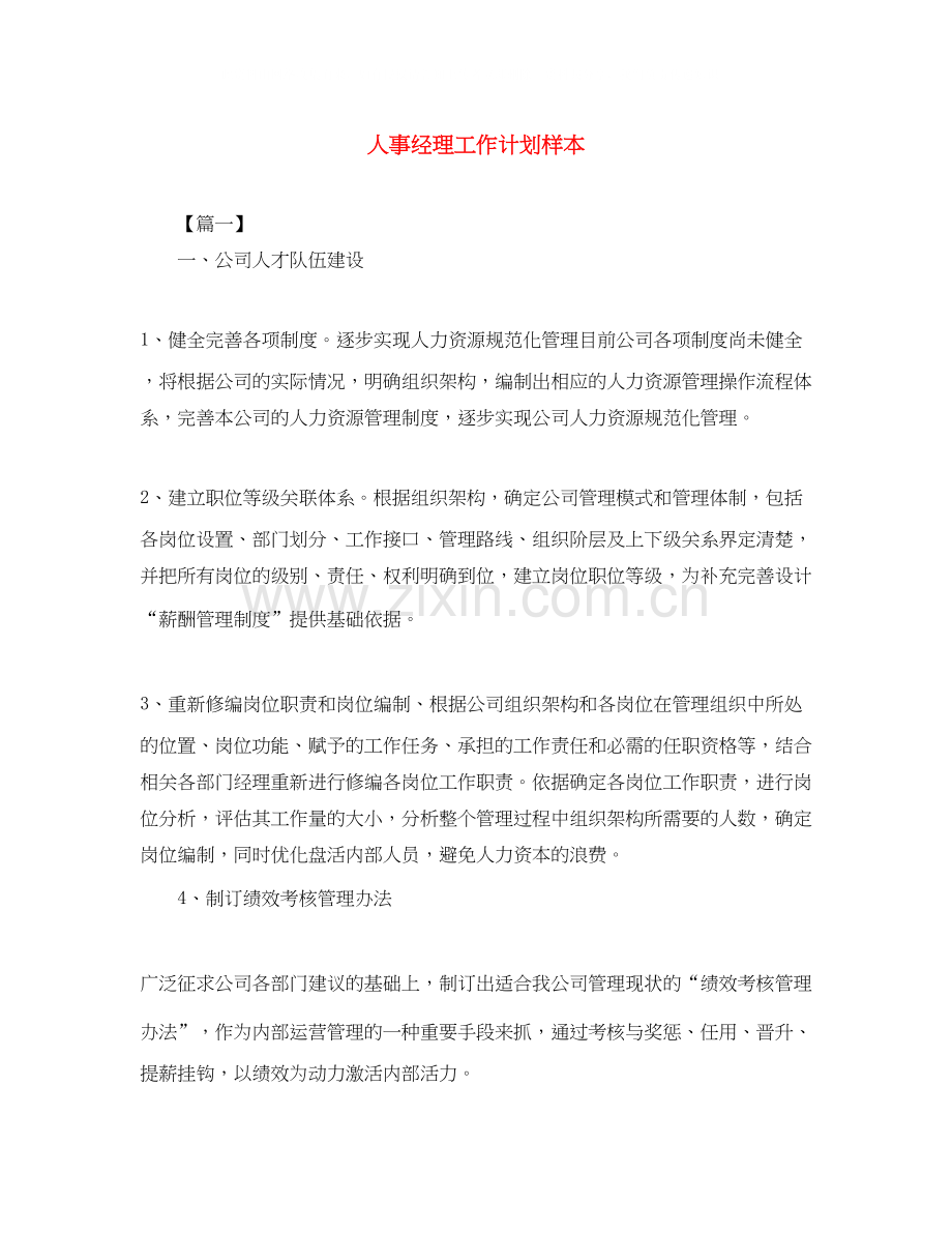 人事经理工作计划样本.docx_第1页