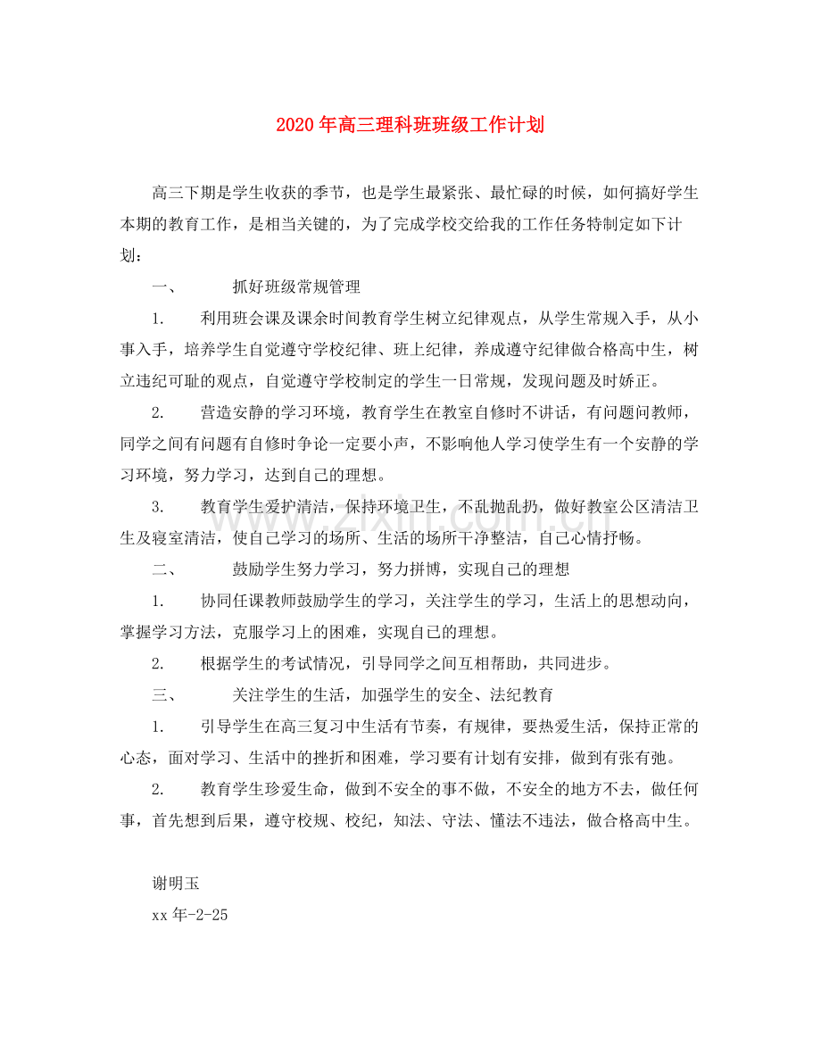 2020年高三理科班班级工作计划.docx_第1页