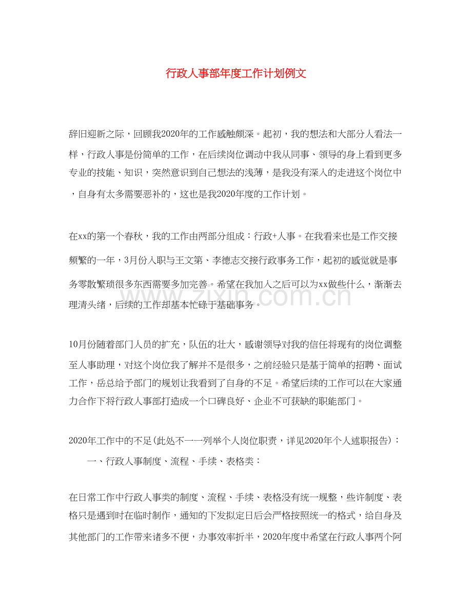 行政人事部年度工作计划例文.docx_第1页