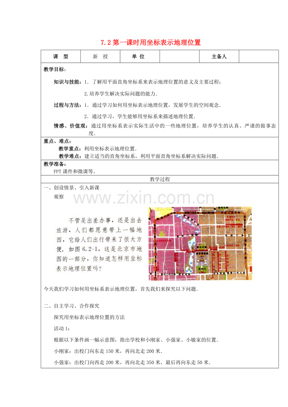 七年级数学下册 第七章 平面直角坐标系 7.2 坐标方法的简单应用 第1课时 用坐标表示地理位置教案 （新版）新人教版-（新版）新人教版初中七年级下册数学教案.doc_第1页