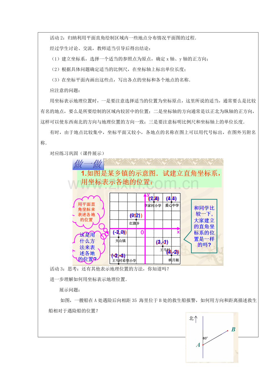 七年级数学下册 第七章 平面直角坐标系 7.2 坐标方法的简单应用 第1课时 用坐标表示地理位置教案 （新版）新人教版-（新版）新人教版初中七年级下册数学教案.doc_第3页