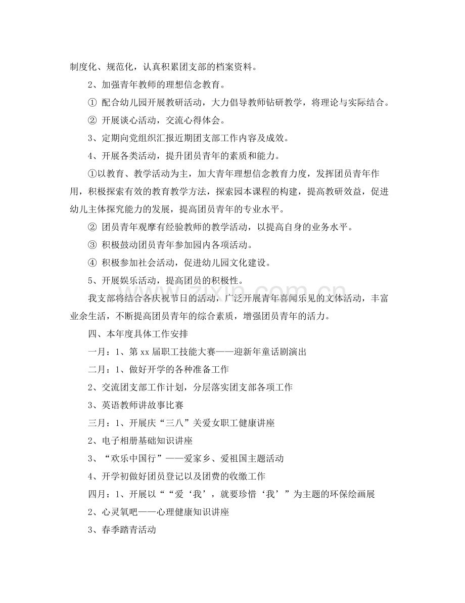 2020年幼儿园团支部工作计划范文.docx_第2页