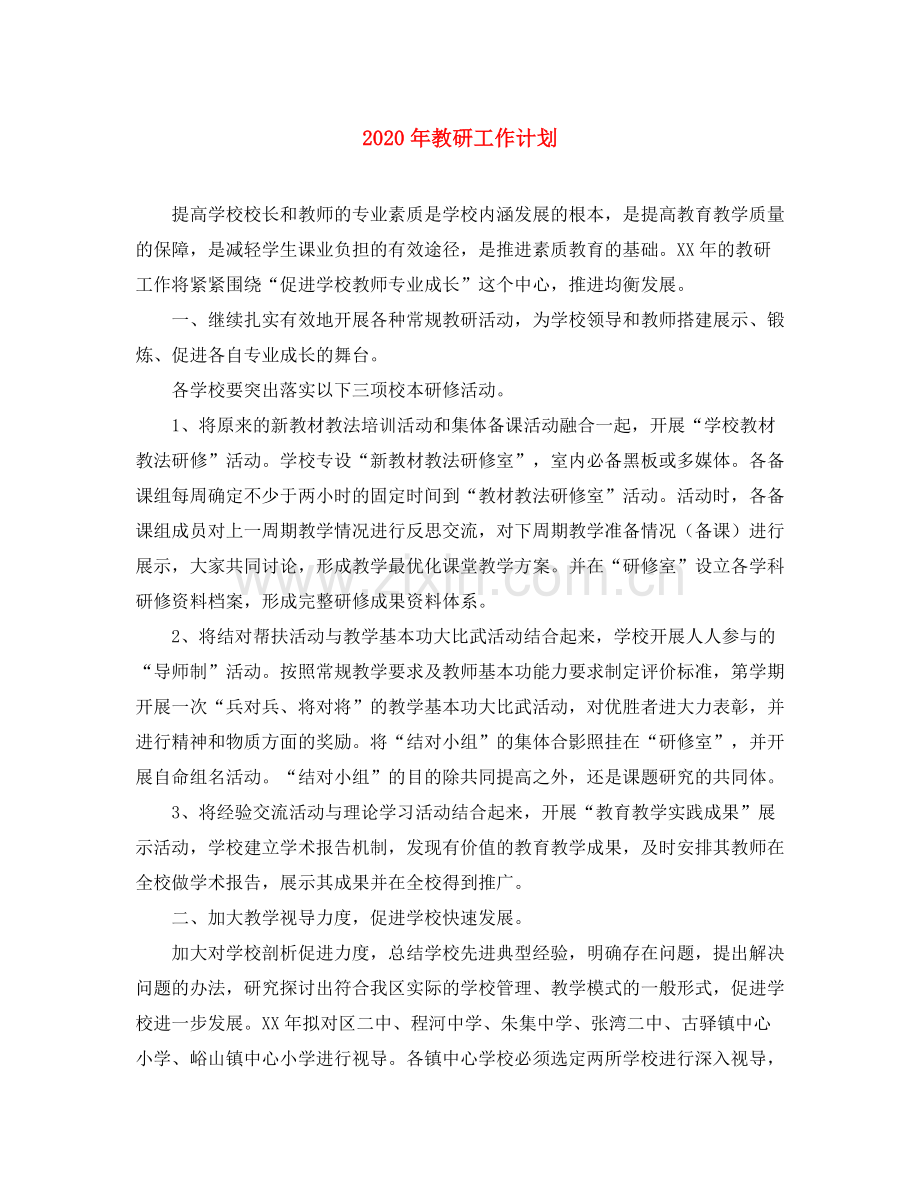 2020年教研工作计划.docx_第1页