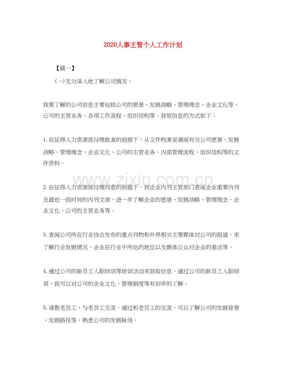 人事主管个人工作计划.docx_第1页