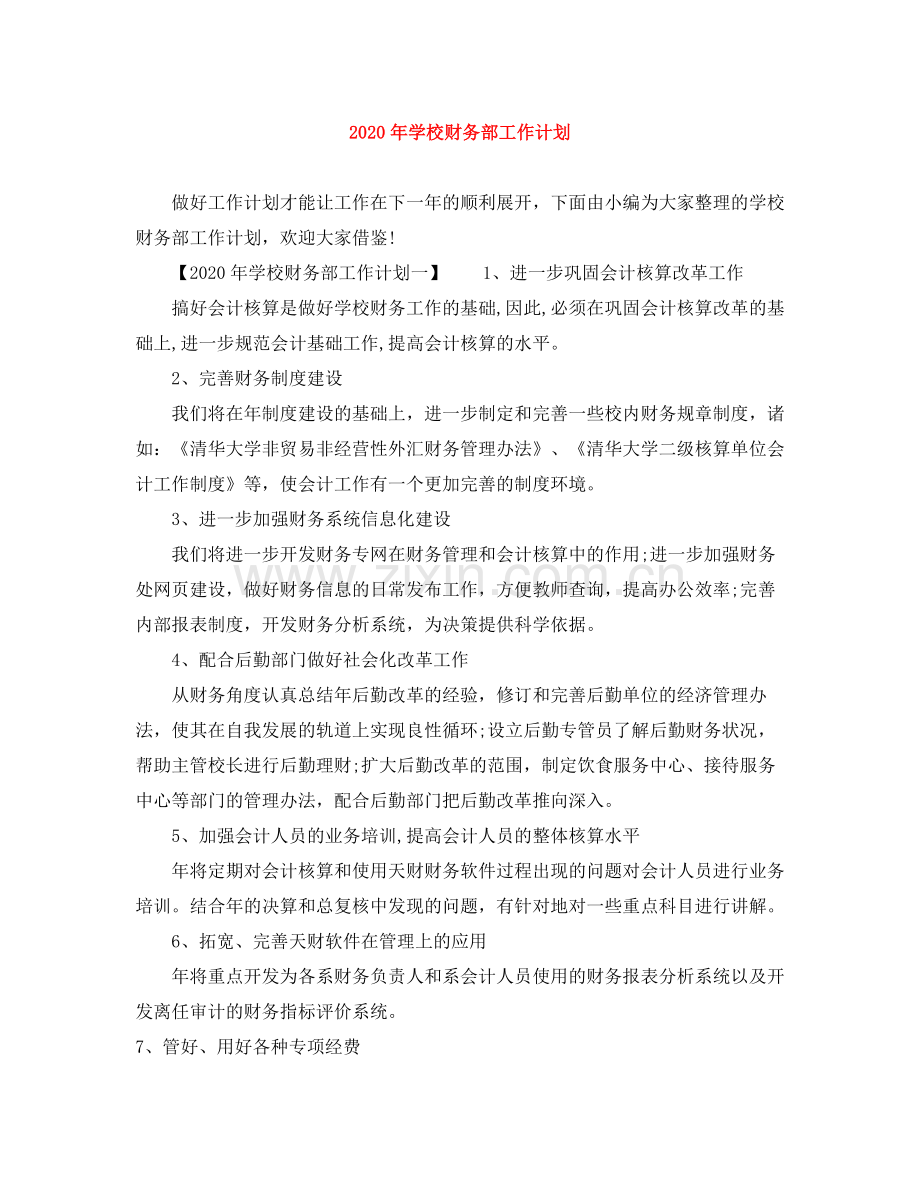 2020年学校财务部工作计划.docx_第1页