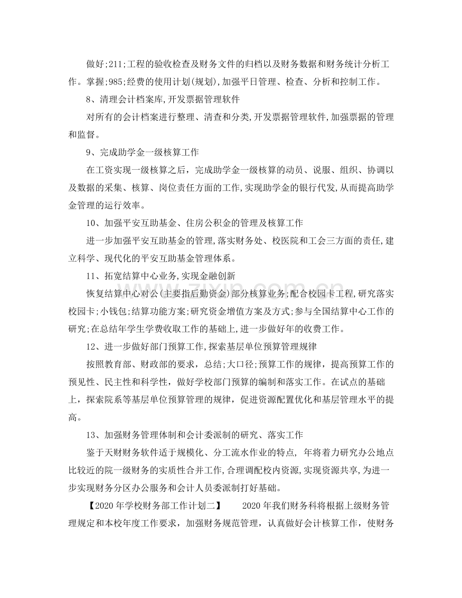 2020年学校财务部工作计划.docx_第2页