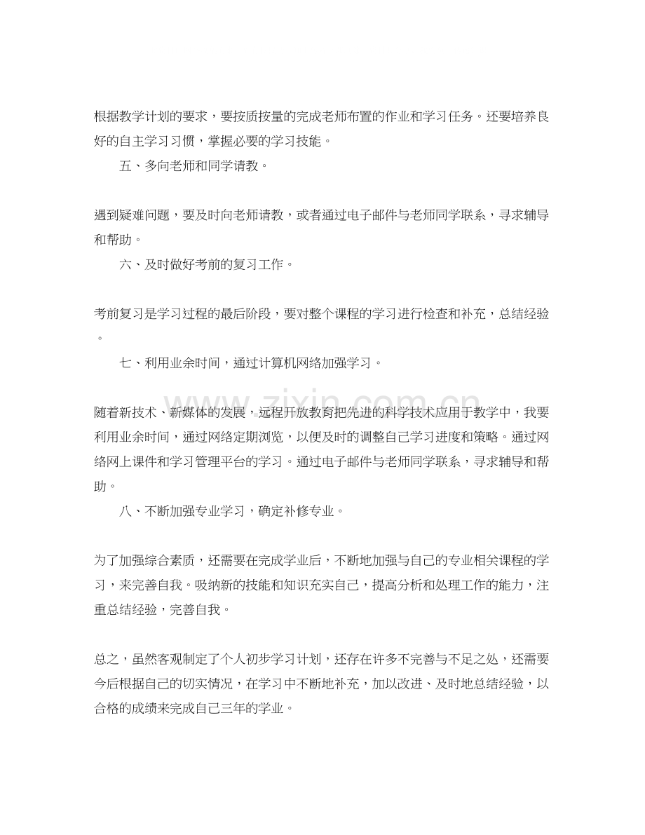 大一学习计划3篇.docx_第2页