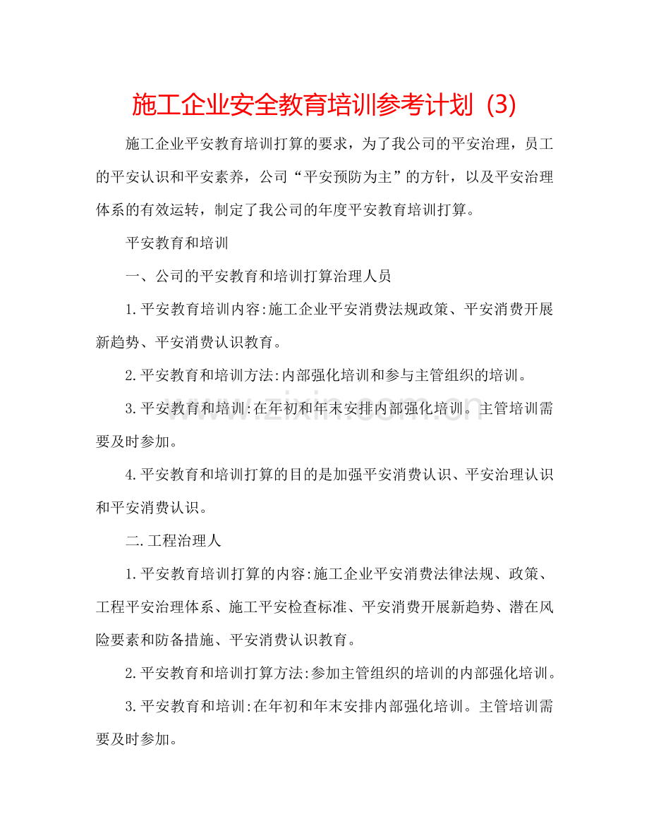 施工企业安全教育培训参考计划 (3).doc_第1页