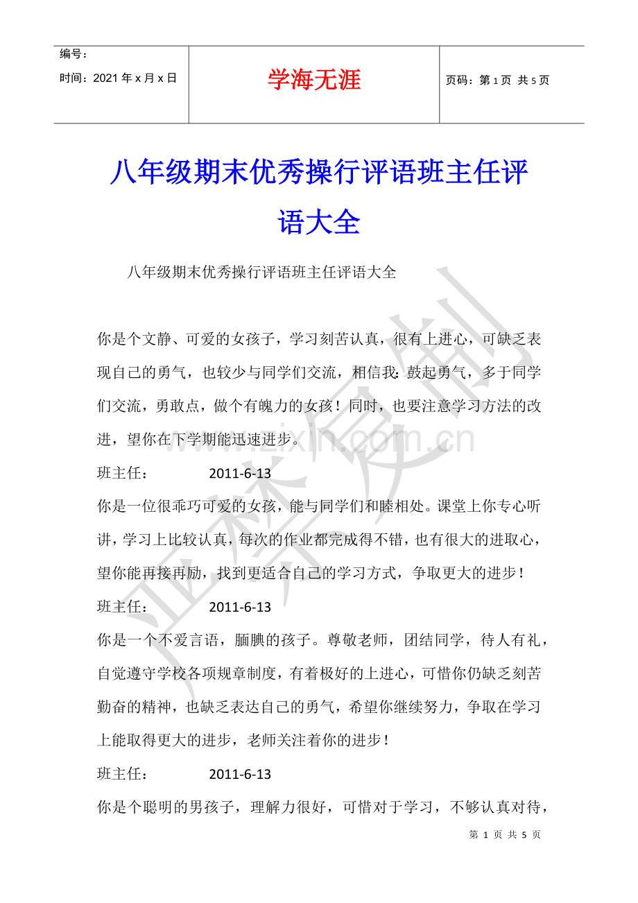 八年级期末优秀操行评语班主任评语大全.docx_第1页