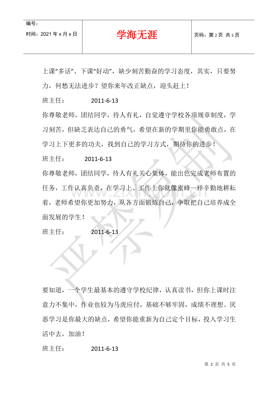 八年级期末优秀操行评语班主任评语大全.docx_第2页