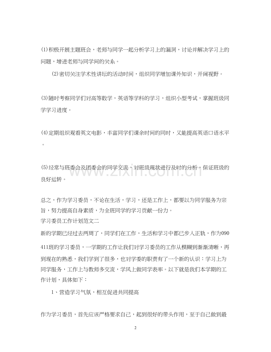 学习委员工作计划2.docx_第2页