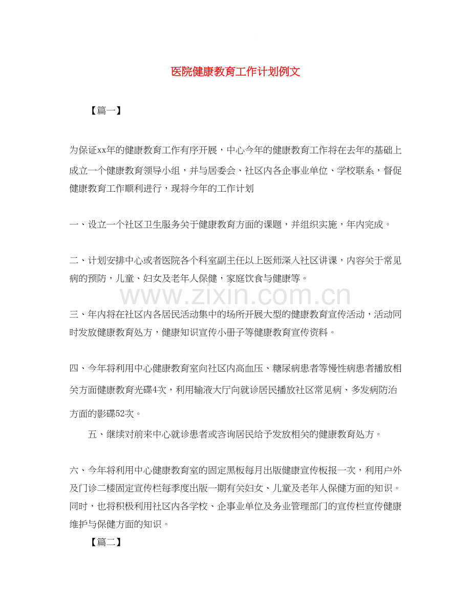 医院健康教育工作计划例文.docx_第1页