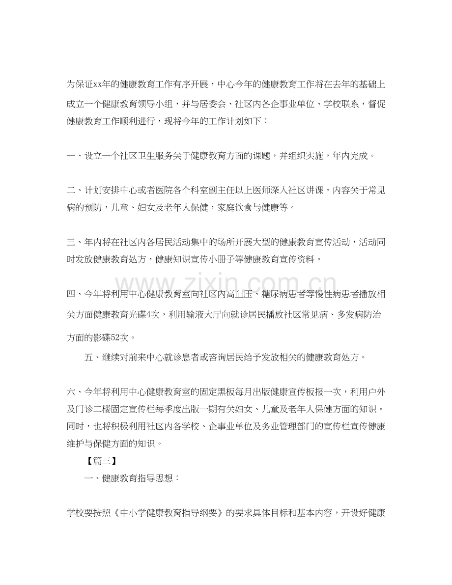 医院健康教育工作计划例文.docx_第2页