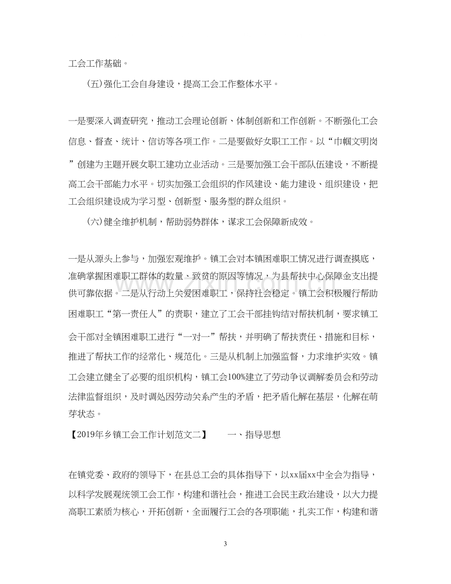 乡镇工会工作计划.docx_第3页