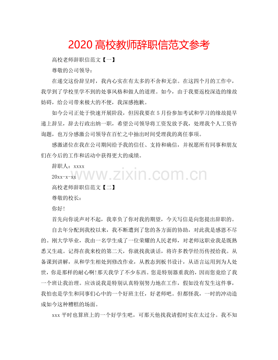 2024高校教师辞职信范文参考.doc_第1页