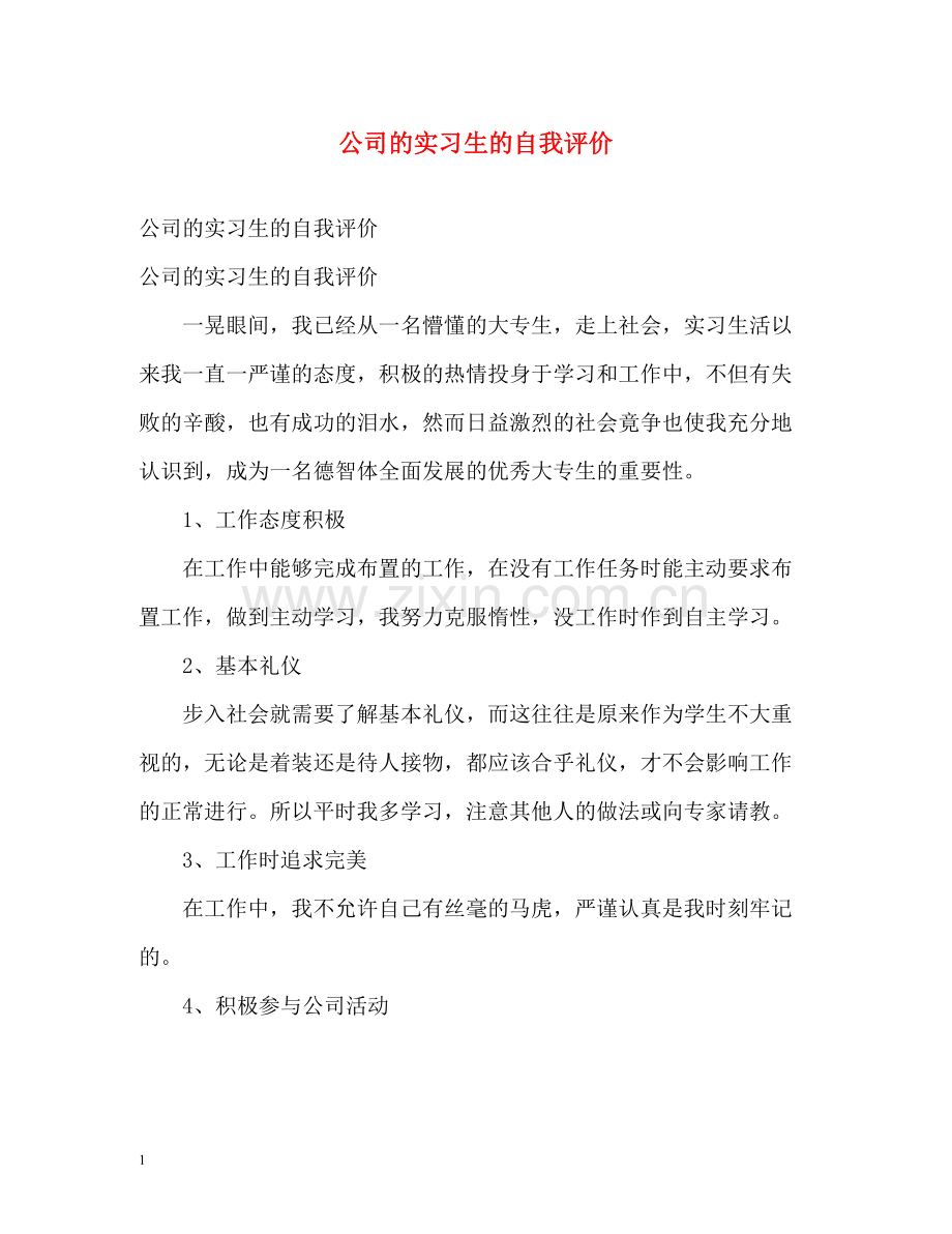 公司的实习生的自我评价.docx_第1页