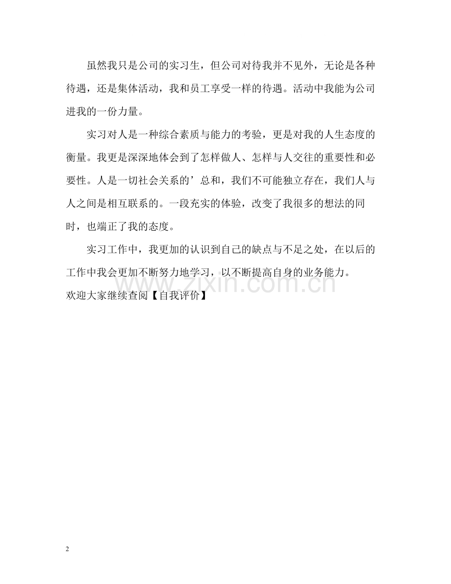 公司的实习生的自我评价.docx_第2页