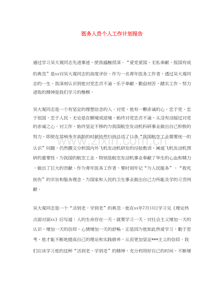 医务人员个人工作计划报告.docx_第1页