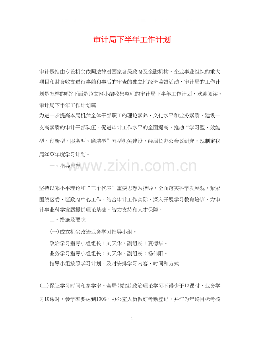 审计局下半年工作计划.docx_第1页