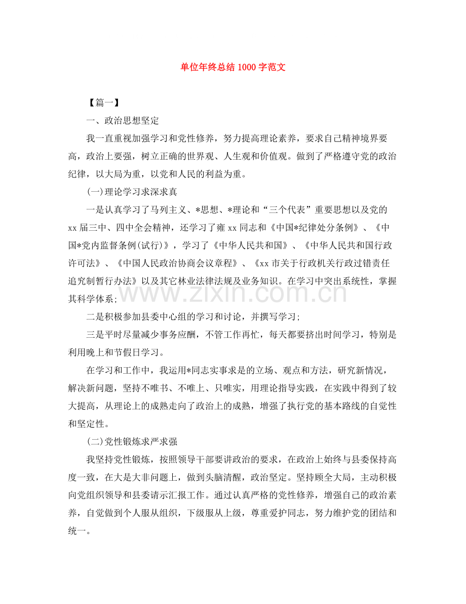 单位年终总结1000字范文.docx_第1页