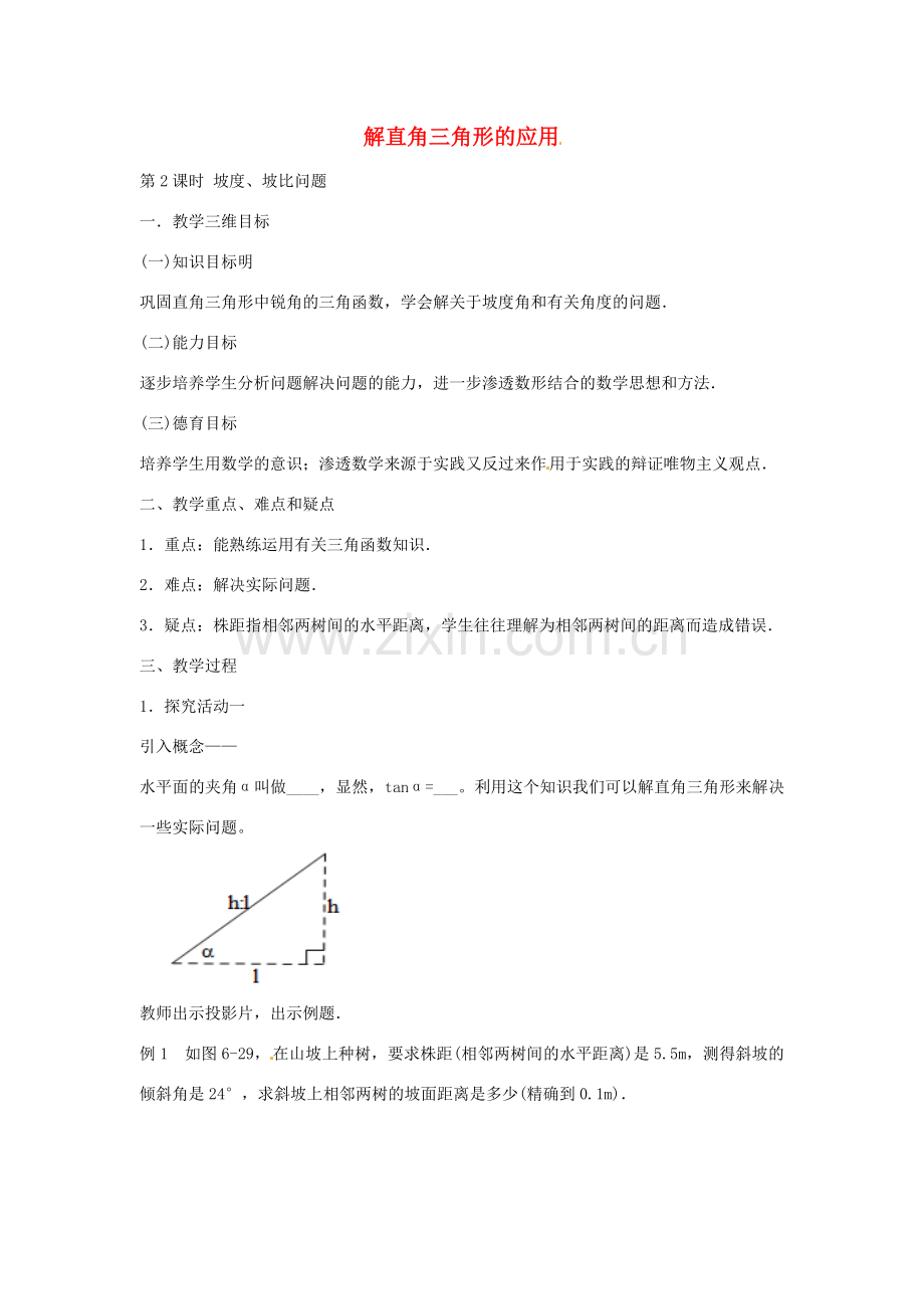 九年级数学上册 4.4 解直角三角形的应用（第2课时）仰角 俯角问题教案 （新版）湘教版-（新版）湘教版初中九年级上册数学教案.doc_第1页