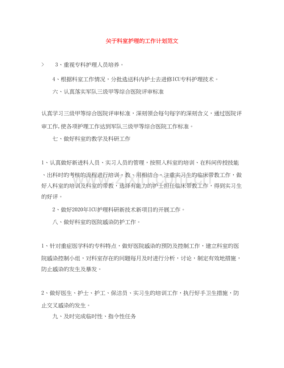 关于科室护理的工作计划范文.docx_第1页