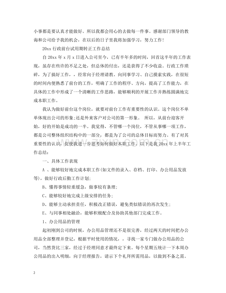 行政前台试用期转正工作总结.docx_第2页