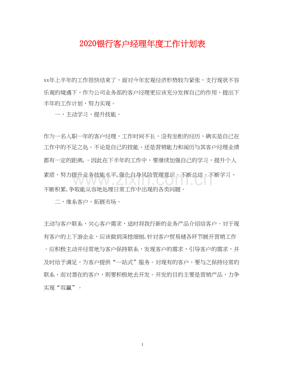 银行客户经理年度工作计划表.docx_第1页