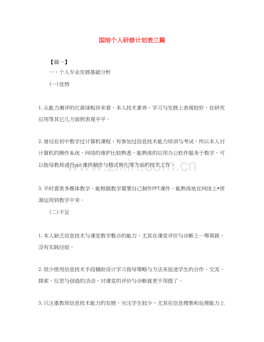 国培个人研修计划表三篇.docx_第1页