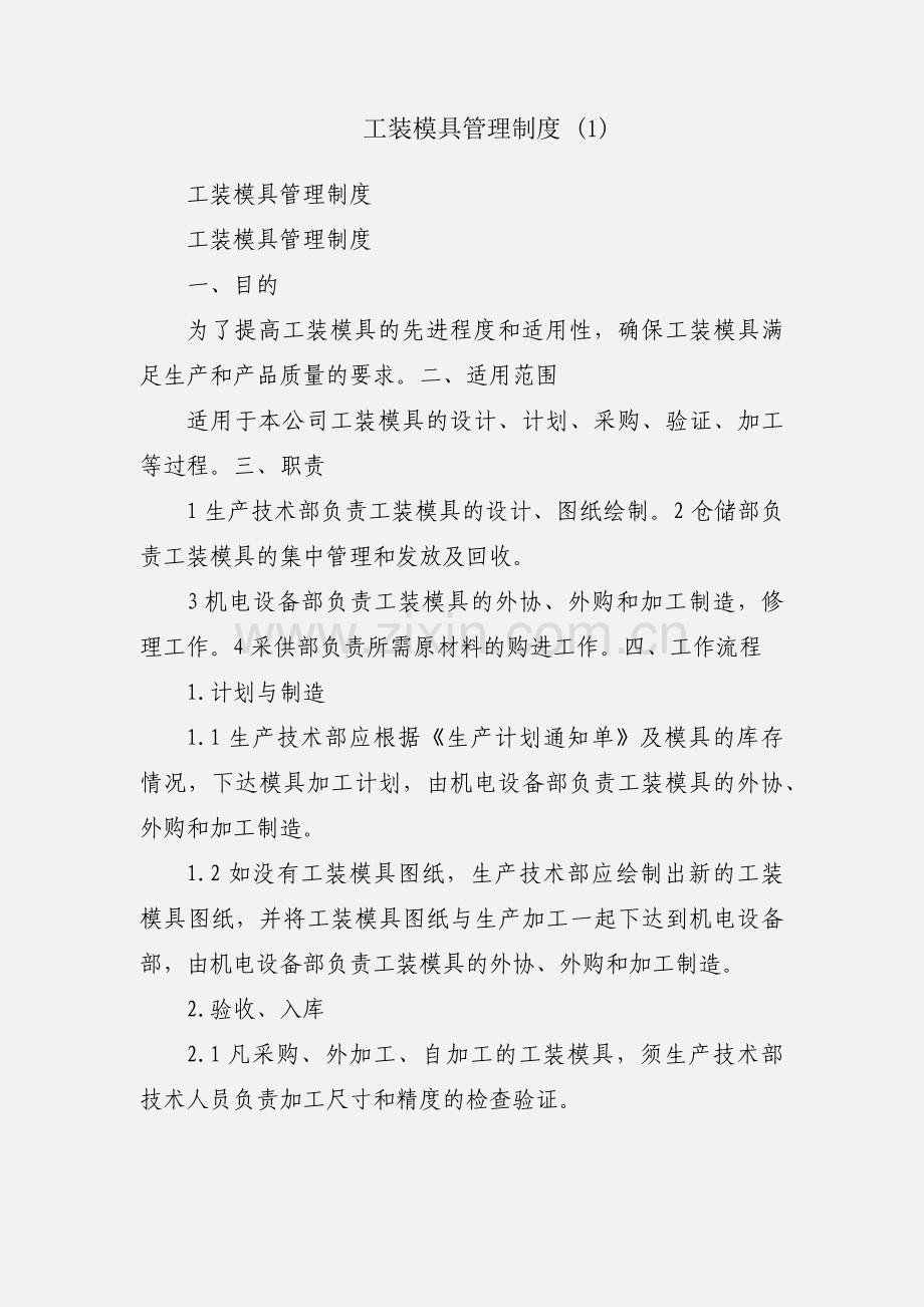 工装模具管理制度 (1).docx_第1页